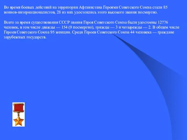 Во время боевых действий на территории Афганистана Героями Советского Союза