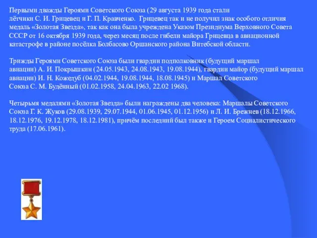 Первыми дважды Героями Советского Союза (29 августа 1939 года стали