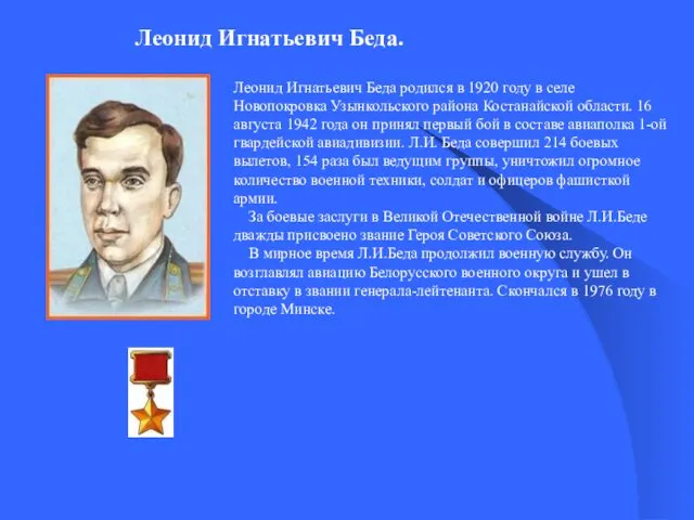 Леонид Игнатьевич Беда. Леонид Игнатьевич Беда родился в 1920 году