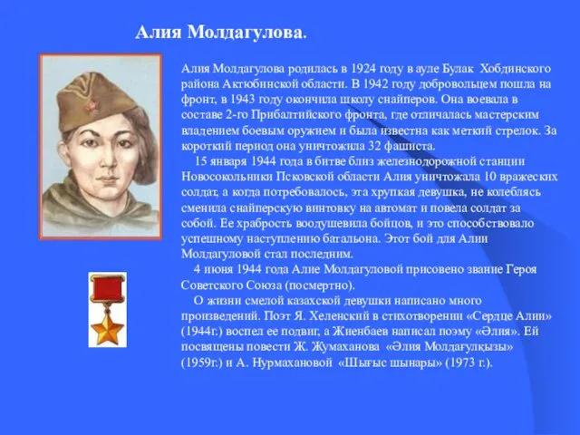 Алия Молдагулова. Алия Молдагулова родилась в 1924 году в ауле