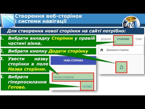 Створення веб-сторінок і системи навігації Для створення нової сторінки на