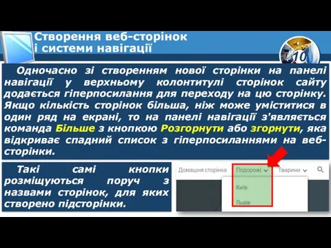 Створення веб-сторінок і системи навігації Одночасно зі створенням нової сторінки