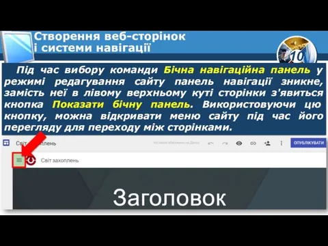 Створення веб-сторінок і системи навігації Під час вибору команди Бічна