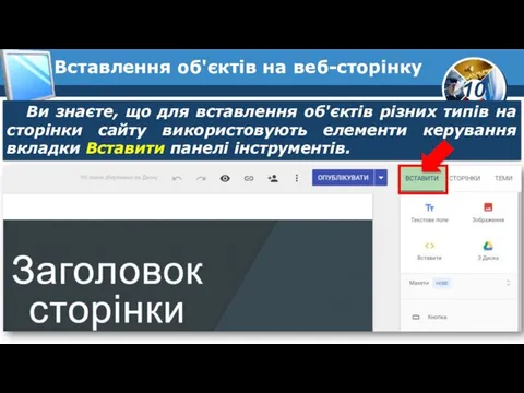 Вставлення об'єктів на веб-сторінку Ви знаєте, що для вставлення об'єктів