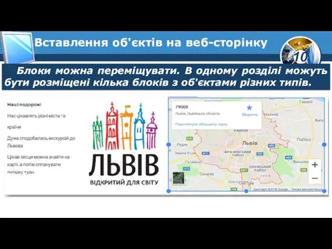 Вставлення об'єктів на веб-сторінку Блоки можна переміщувати. В одному розділі