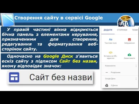 Створення сайту в сервісі Google У правій частині вікна відкриється