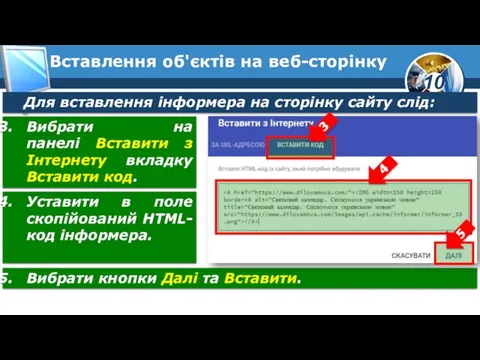 Вставлення об'єктів на веб-сторінку Для вставлення інформера на сторінку сайту