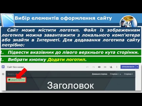 Вибір елементів оформлення сайту Сайт може містити логотип. Файл із