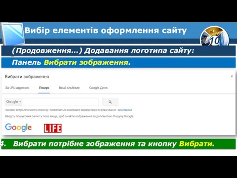 Вибір елементів оформлення сайту (Продовження…) Додавання логотипа сайту: Панель Вибрати