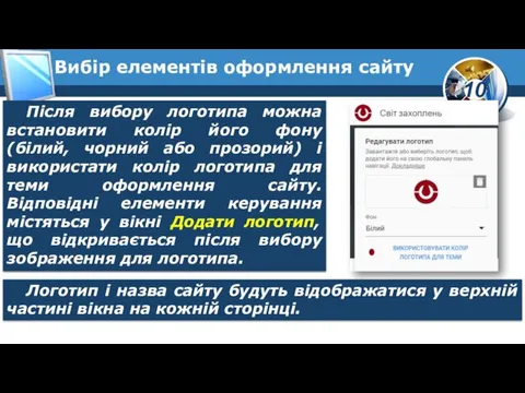 Вибір елементів оформлення сайту Після вибору логотипа можна встановити колір