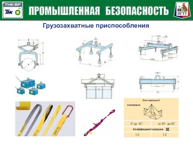 Грузозахватные приспособления