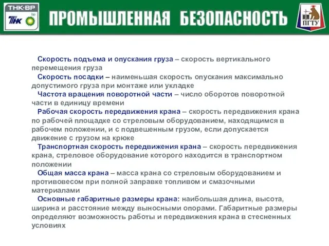 Скорость подъема и опускания груза – скорость вертикального перемещения груза