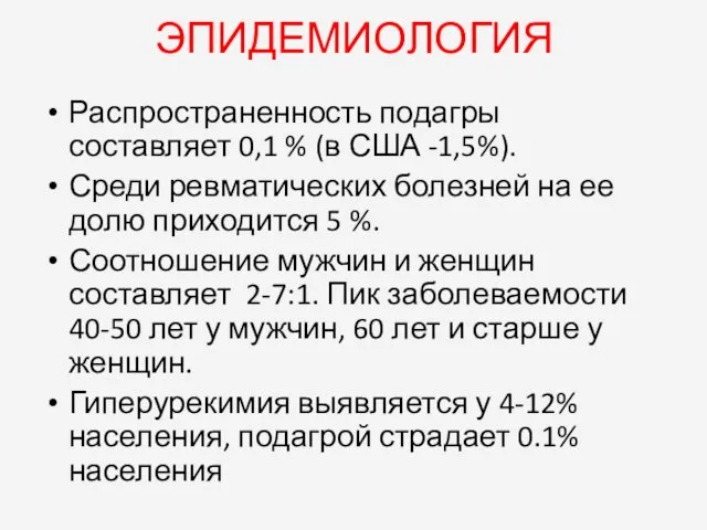 ЭПИДЕМИОЛОГИЯ Распространенность подагры составляет 0,1 % (в США -1,5%). Среди