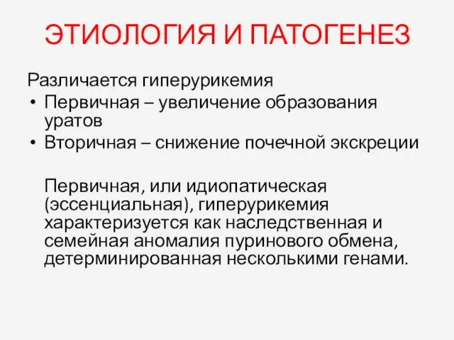 ЭТИОЛОГИЯ И ПАТОГЕНЕЗ Различается гиперурикемия Первичная – увеличение образования уратов