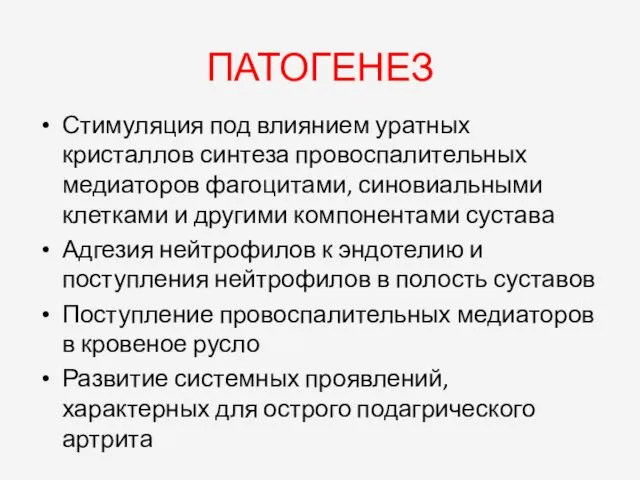 ПАТОГЕНЕЗ Стимуляция под влиянием уратных кристаллов синтеза провоспалительных медиаторов фагоцитами,