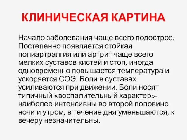 КЛИНИЧЕСКАЯ КАРТИНА Начало заболевания чаще всего подострое. Постепенно появляется стойкая