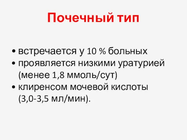 Почечный тип встречается у 10 % больных проявляется низкими уратурией