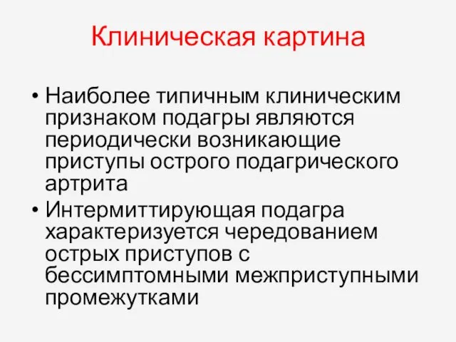 Клиническая картина Наиболее типичным клиническим признаком подагры являются периодически возникающие