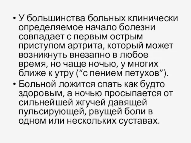 У большинства больных клинически определяемое начало болезни совпадает с первым