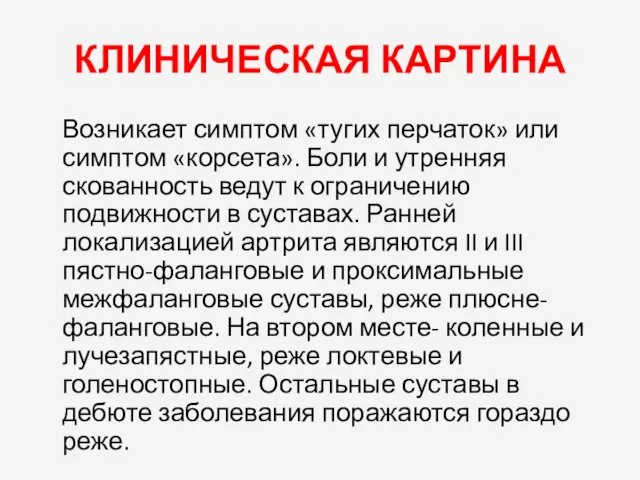 КЛИНИЧЕСКАЯ КАРТИНА Возникает симптом «тугих перчаток» или симптом «корсета». Боли