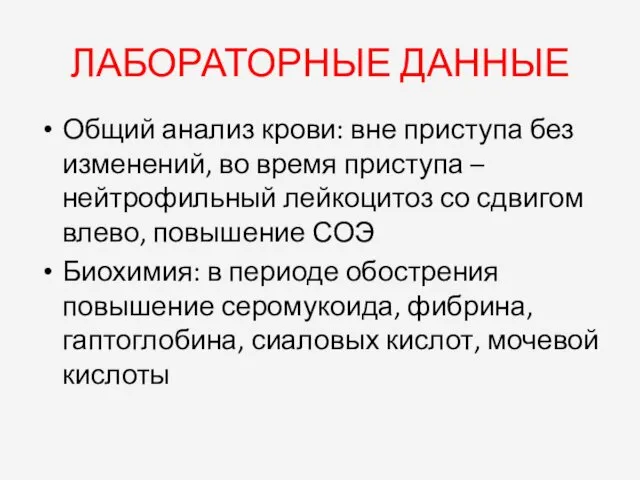 ЛАБОРАТОРНЫЕ ДАННЫЕ Общий анализ крови: вне приступа без изменений, во