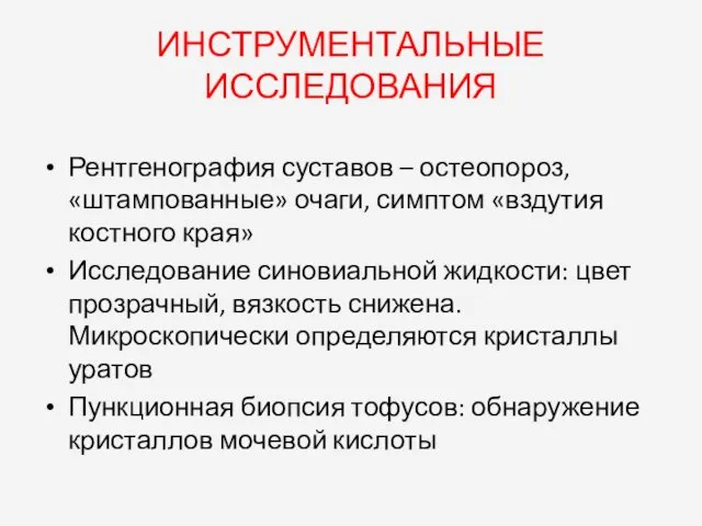 ИНСТРУМЕНТАЛЬНЫЕ ИССЛЕДОВАНИЯ Рентгенография суставов – остеопороз, «штампованные» очаги, симптом «вздутия