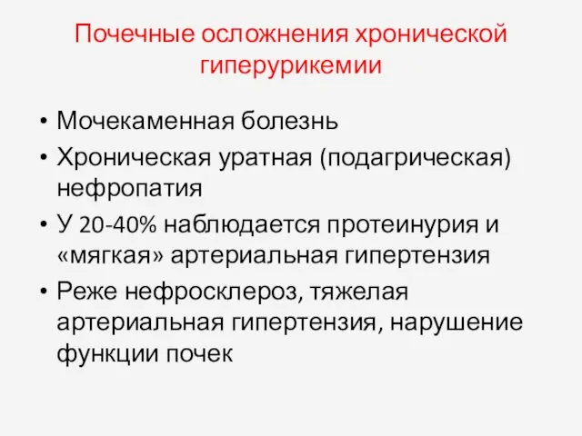 Почечные осложнения хронической гиперурикемии Мочекаменная болезнь Хроническая уратная (подагрическая) нефропатия