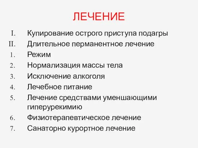 ЛЕЧЕНИЕ Купирование острого приступа подагры Длительное перманентное лечение Режим Нормализация