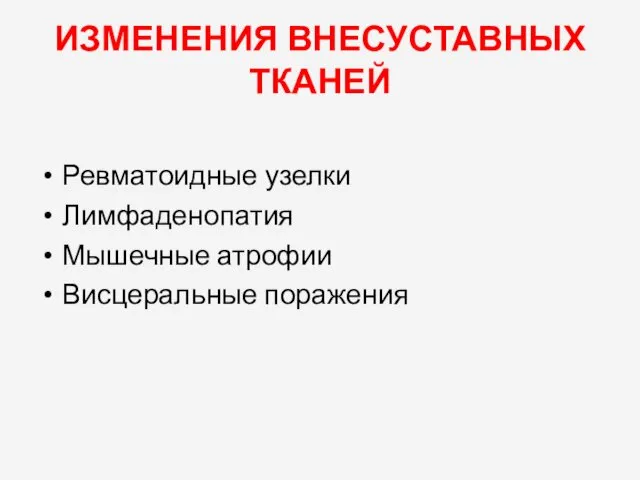 ИЗМЕНЕНИЯ ВНЕСУСТАВНЫХ ТКАНЕЙ Ревматоидные узелки Лимфаденопатия Мышечные атрофии Висцеральные поражения