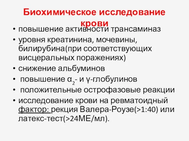 Биохимическое исследование крови повышение активности трансаминаз уровня креатинина, мочевины, билирубина(при