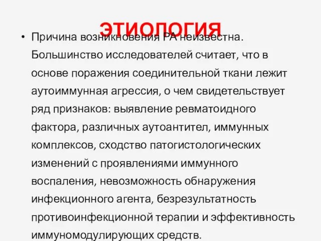 ЭТИОЛОГИЯ Причина возникновения РА неизвестна. Большинство исследователей считает, что в