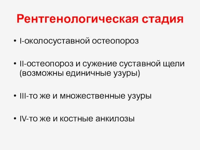 Рентгенологическая стадия I-околосуставной остеопороз II-остеопороз и сужение суставной щели(возможны единичные