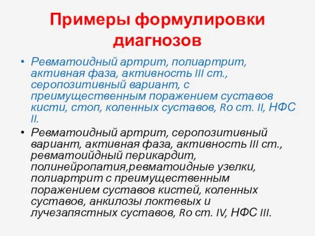 Примеры формулировки диагнозов Ревматоидный артрит, полиартрит, активная фаза, активность III