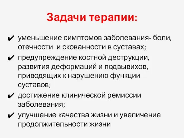 Задачи терапии: уменьшение симптомов заболевания- боли, отечности и скованности в