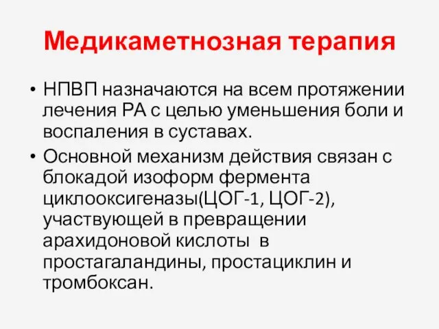 Медикаметнозная терапия НПВП назначаются на всем протяжении лечения РА с