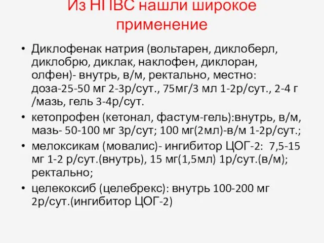 Из НПВС нашли широкое применение Диклофенак натрия (вольтарен, диклоберл, диклобрю,