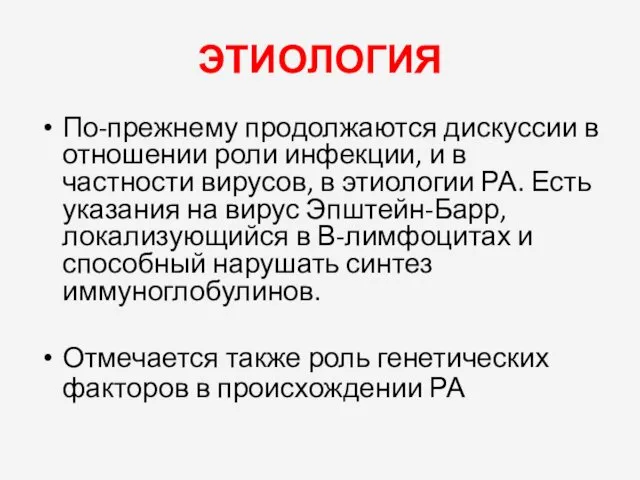 ЭТИОЛОГИЯ По-прежнему продолжаются дискуссии в отношении роли инфекции, и в