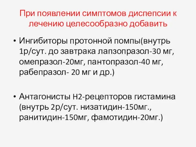 При появлении симптомов диспепсии к лечению целесообразно добавить Ингибиторы протонной