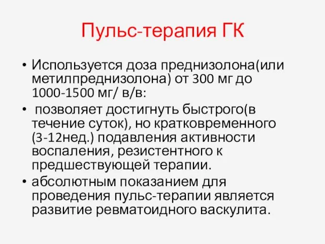 Пульс-терапия ГК Используется доза преднизолона(или метилпреднизолона) от 300 мг до