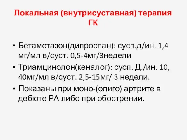 Локальная (внутрисуставная) терапия ГК Бетаметазон(дипроспан): сусп.д/ин. 1,4мг/мл в/суст. 0,5-4мг/3недели Триамцинолон(кеналог):