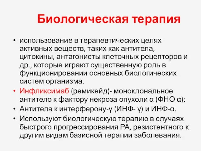 Биологическая терапия использование в терапевтических целях активных веществ, таких как