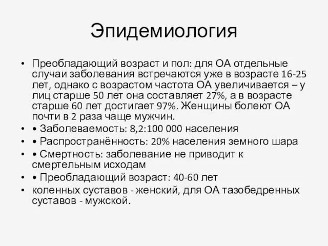 Эпидемиология Преобладающий возраст и пол: для ОА отдельные случаи заболевания