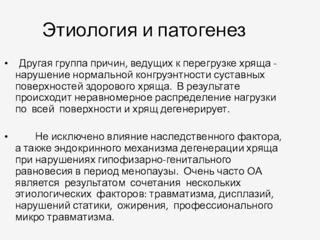 Этиология и патогенез Другая группа причин, ведущих к перегрузке хряща