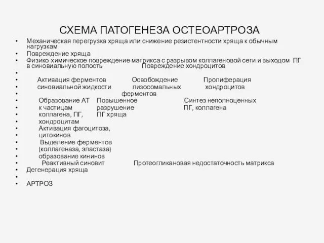 СХЕМА ПАТОГЕНЕЗА ОСТЕОАРТРОЗА Механическая перегрузка хряща или снижение резистентности хряща