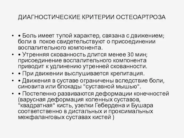 ДИАГНОСТИЧЕСКИЕ КРИТЕРИИ ОСТЕОАРТРОЗА • Боль имеет тупой характер, связана с