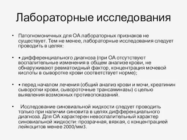 Лабораторные исследования Патогномоничных для ОА лабораторных признаков не существует. Тем