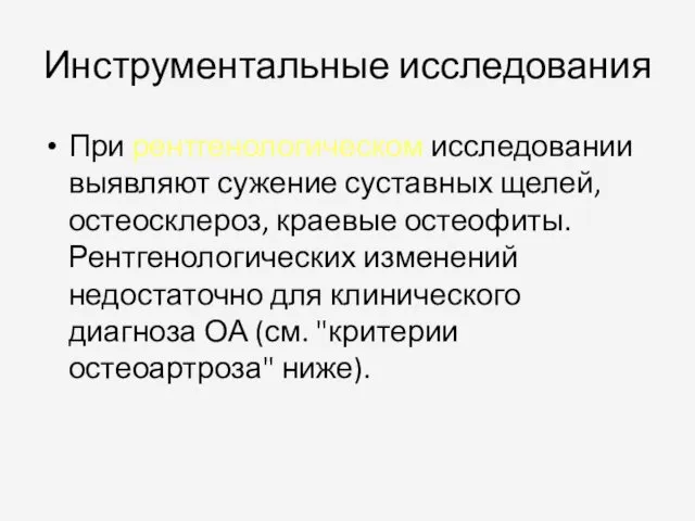 Инструментальные исследования При рентгенологическом исследовании выявляют сужение суставных щелей, остеосклероз,