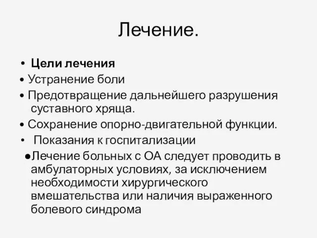 Лечение. Цели лечения • Устранение боли • Предотвращение дальнейшего разрушения