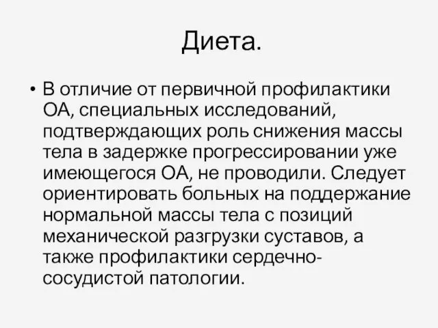 Диета. В отличие от первичной профилактики ОА, специальных исследований, подтверждающих