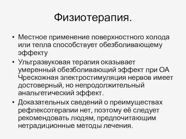 Физиотерапия. Местное применение поверхностного холода или тепла способствует обезболивающему эффекту